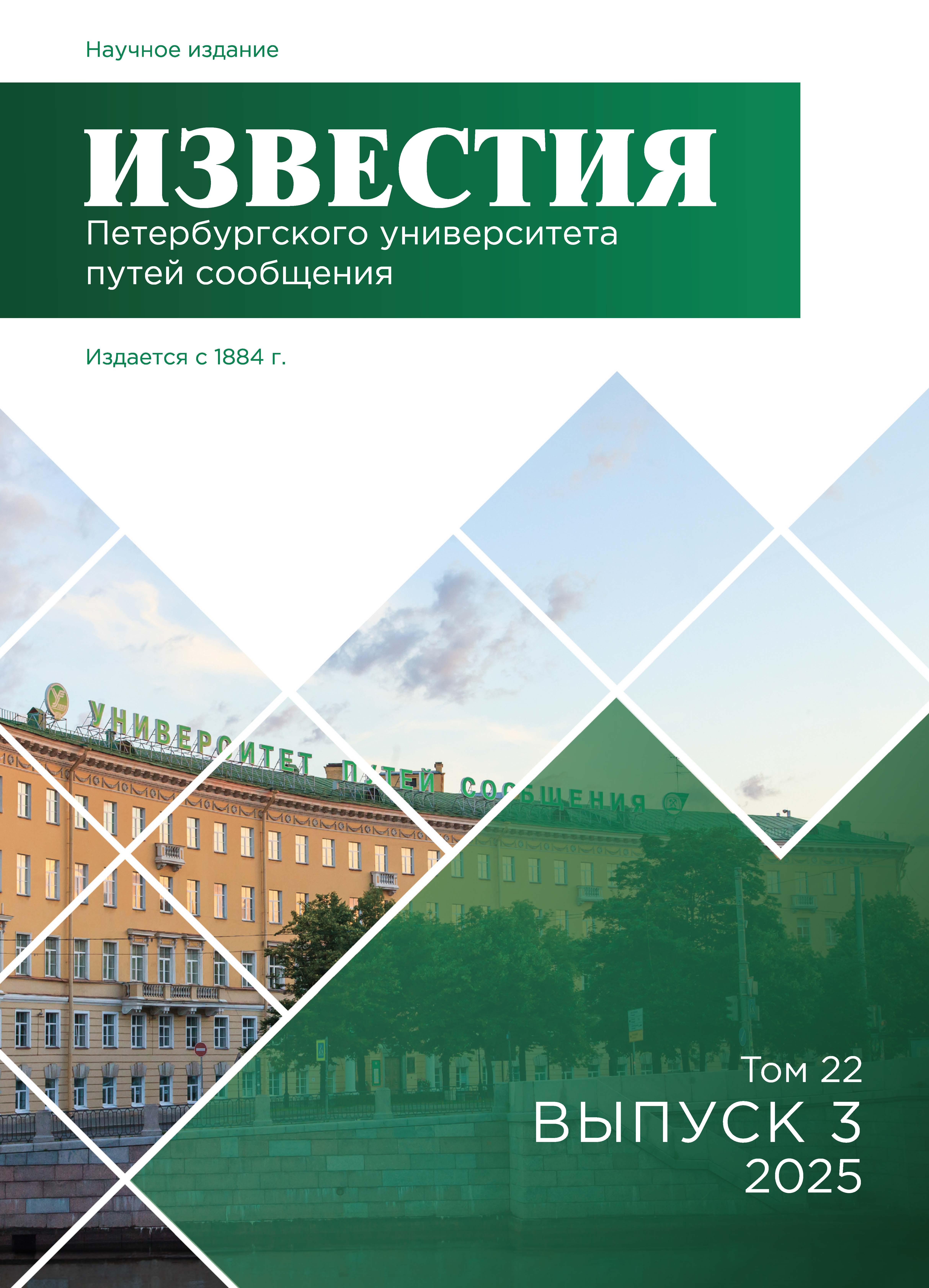             Известия Петербургского университета путей сообщения
    