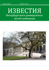             Известия Петербургского университета путей сообщения
    